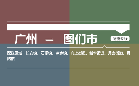 广州到图们市物流专线_广州发至图们市货运_广州到图们市物流公司