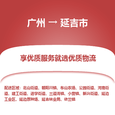 广州到延吉市物流专线_广州发至延吉市货运_广州到延吉市物流公司