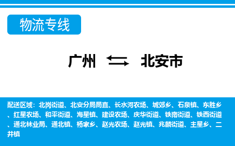 广州到北安市物流专线_广州发至北安市货运_广州到北安市物流公司