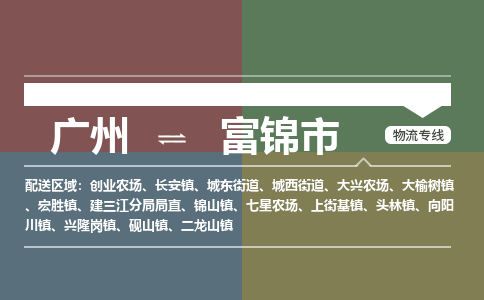 广州到富锦市物流专线_广州发至富锦市货运_广州到富锦市物流公司