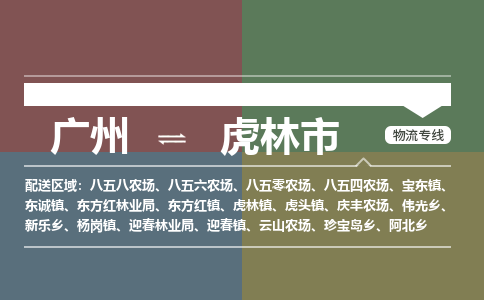 广州到虎林市物流专线_广州发至虎林市货运_广州到虎林市物流公司