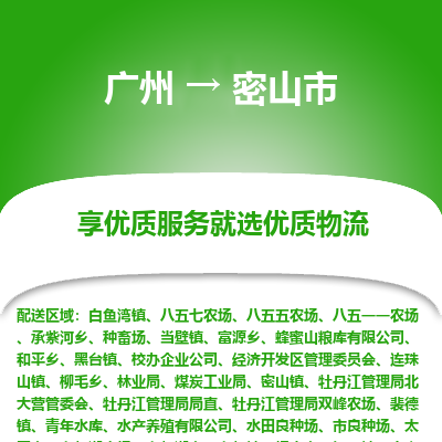 广州到密山市物流专线_广州发至密山市货运_广州到密山市物流公司