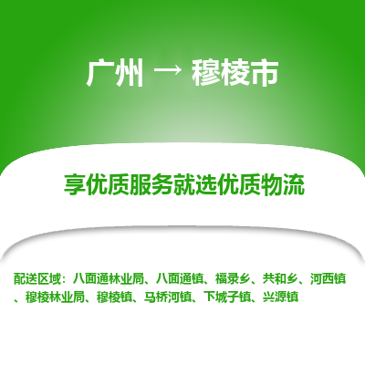 广州到穆棱市物流专线_广州发至穆棱市货运_广州到穆棱市物流公司