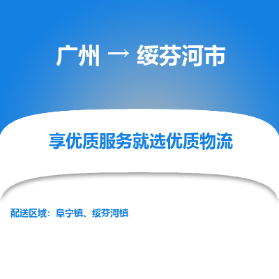 广州到绥芬河市物流专线_广州发至绥芬河市货运_广州到绥芬河市物流公司