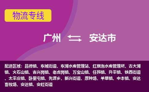 广州到安达市物流专线_广州发至安达市货运_广州到安达市物流公司