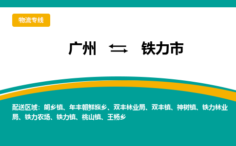 广州到铁力市物流专线_广州发至铁力市货运_广州到铁力市物流公司