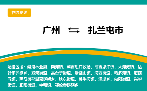 广州到扎兰屯市物流专线_广州发至扎兰屯市货运_广州到扎兰屯市物流公司