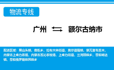 广州到额尔古纳市物流专线_广州发至额尔古纳市货运_广州到额尔古纳市物流公司