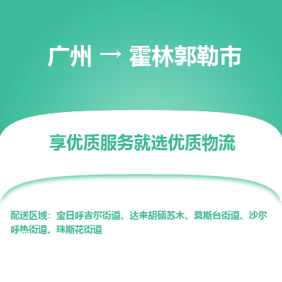 广州到霍林郭勒市物流专线_广州发至霍林郭勒市货运_广州到霍林郭勒市物流公司