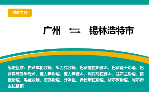 广州到锡林浩特市物流专线_广州发至锡林浩特市货运_广州到锡林浩特市物流公司