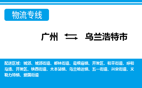 广州到乌兰浩特市物流专线_广州发至乌兰浩特市货运_广州到乌兰浩特市物流公司