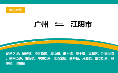 广州到江阴市物流专线_广州发至江阴市货运_广州到江阴市物流公司