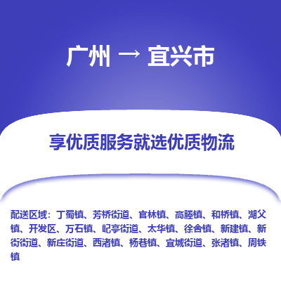 广州到宜兴市物流专线_广州发至宜兴市货运_广州到宜兴市物流公司