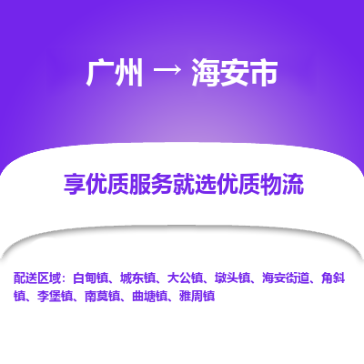 广州到海安市物流专线_广州发至海安市货运_广州到海安市物流公司