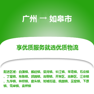 广州到如皋市物流专线_广州发至如皋市货运_广州到如皋市物流公司