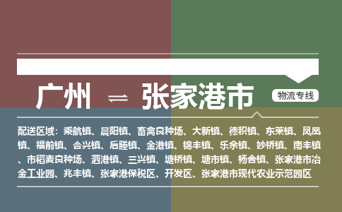 广州到张家港市物流专线_广州发至张家港市货运_广州到张家港市物流公司