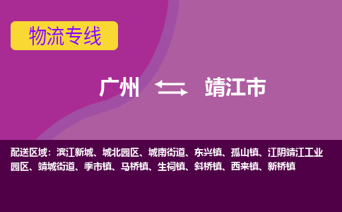 广州到靖江市物流专线_广州发至靖江市货运_广州到靖江市物流公司