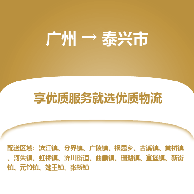 广州到泰兴市物流专线_广州发至泰兴市货运_广州到泰兴市物流公司