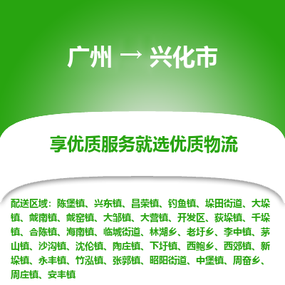 广州到兴化市物流专线_广州发至兴化市货运_广州到兴化市物流公司