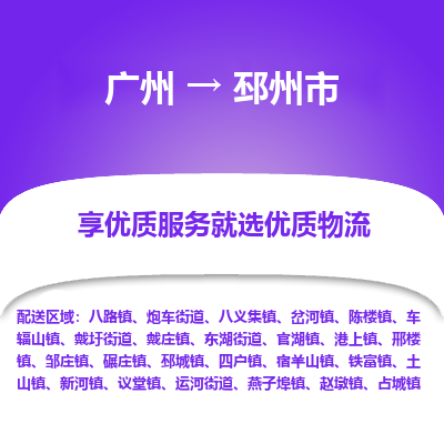 广州到邳州市物流专线_广州发至邳州市货运_广州到邳州市物流公司