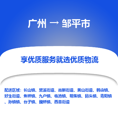 广州到邹平市物流专线_广州发至邹平市货运_广州到邹平市物流公司