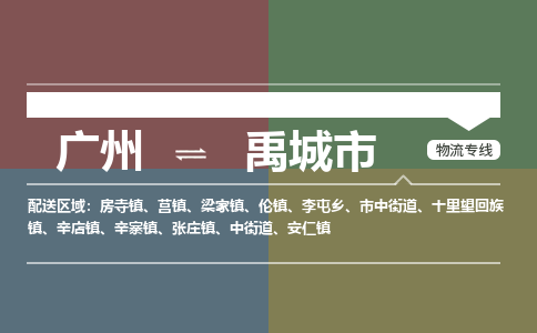 广州到禹城市物流专线_广州发至禹城市货运_广州到禹城市物流公司