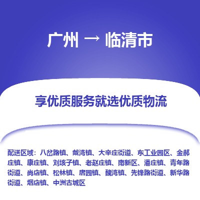 广州到临清市物流专线_广州发至临清市货运_广州到临清市物流公司