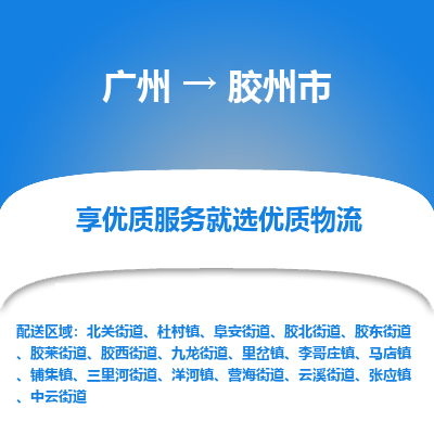 广州到胶州市物流专线_广州发至胶州市货运_广州到胶州市物流公司