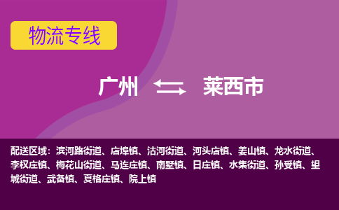 广州到莱西市物流专线_广州发至莱西市货运_广州到莱西市物流公司