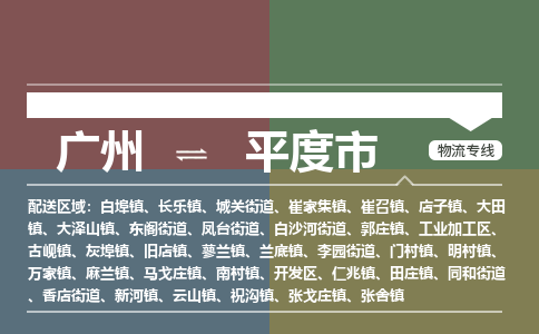 广州到平度市物流专线_广州发至平度市货运_广州到平度市物流公司