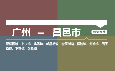 广州到昌邑市物流专线_广州发至昌邑市货运_广州到昌邑市物流公司