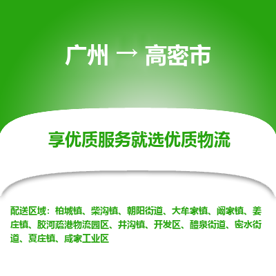 广州到高密市物流专线_广州发至高密市货运_广州到高密市物流公司