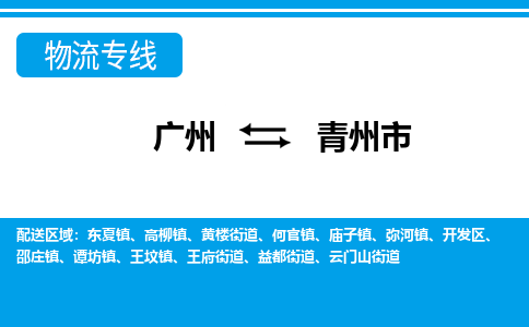 广州到青州市物流专线_广州发至青州市货运_广州到青州市物流公司