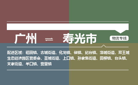 广州到寿光市物流专线_广州发至寿光市货运_广州到寿光市物流公司