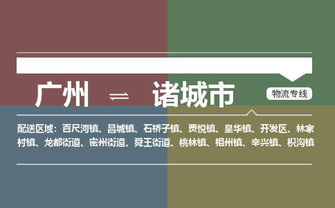 广州到诸城市物流专线_广州发至诸城市货运_广州到诸城市物流公司