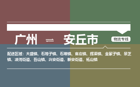 广州到安丘市物流专线_广州发至安丘市货运_广州到安丘市物流公司