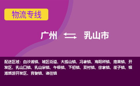 广州到乳山市物流专线_广州发至乳山市货运_广州到乳山市物流公司