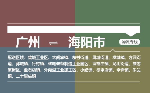 广州到海阳市物流专线_广州发至海阳市货运_广州到海阳市物流公司