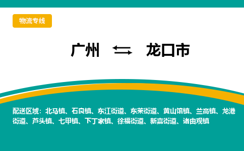 广州到龙口市物流专线_广州发至龙口市货运_广州到龙口市物流公司