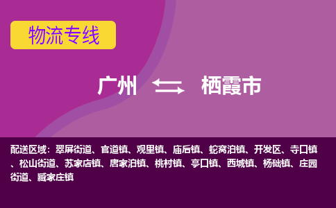 广州到栖霞市物流专线_广州发至栖霞市货运_广州到栖霞市物流公司