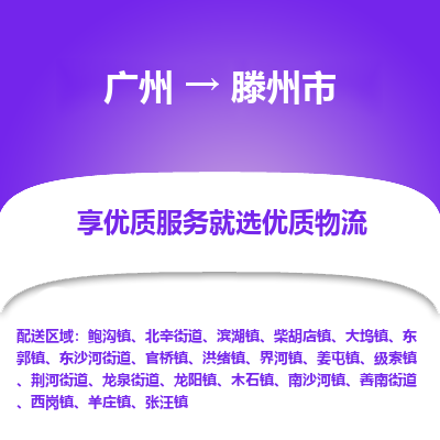 广州到滕州市物流专线_广州发至滕州市货运_广州到滕州市物流公司