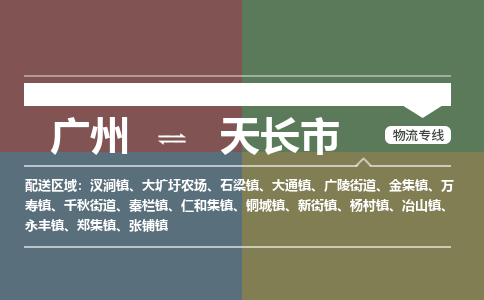 广州到天长市物流专线_广州发至天长市货运_广州到天长市物流公司