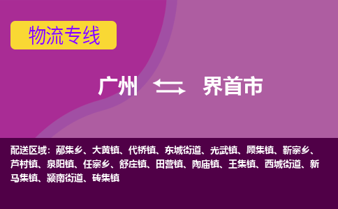 广州到界首市物流专线_广州发至界首市货运_广州到界首市物流公司