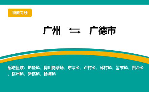 广州到广德市物流专线_广州发至广德市货运_广州到广德市物流公司