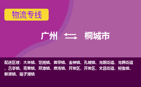 广州到桐城市物流专线_广州发至桐城市货运_广州到桐城市物流公司