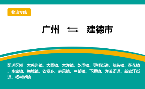 广州到建德市物流专线_广州发至建德市货运_广州到建德市物流公司