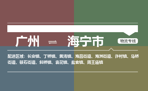 广州到海宁市物流专线_广州发至海宁市货运_广州到海宁市物流公司