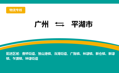 广州到平湖市物流专线_广州发至平湖市货运_广州到平湖市物流公司