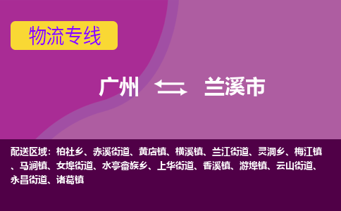 广州到兰溪市物流专线_广州发至兰溪市货运_广州到兰溪市物流公司