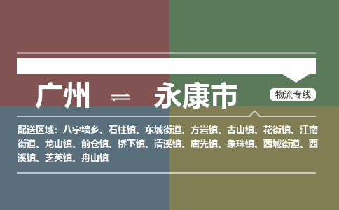 广州到永康市物流专线_广州发至永康市货运_广州到永康市物流公司